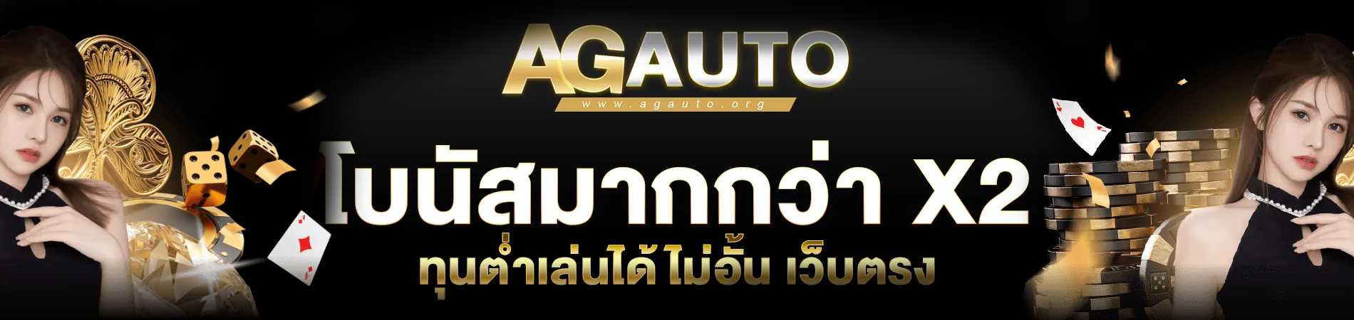 agauto สล็อตเว็บตรง