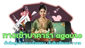 รีวิว agauto ทางเลือกใหม่ค่ายดัง