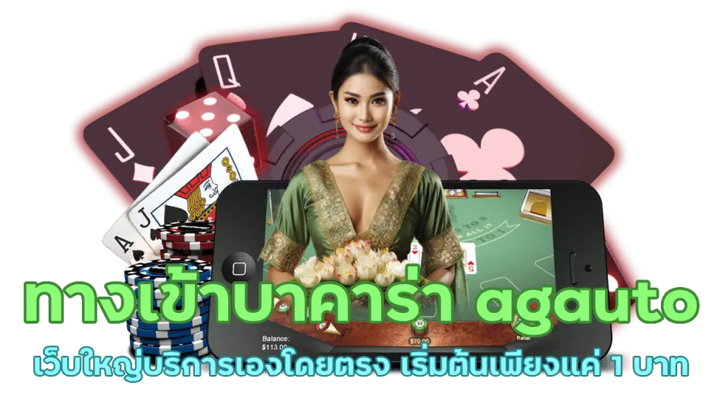 รีวิว agauto ทางเลือกใหม่ค่ายดัง
